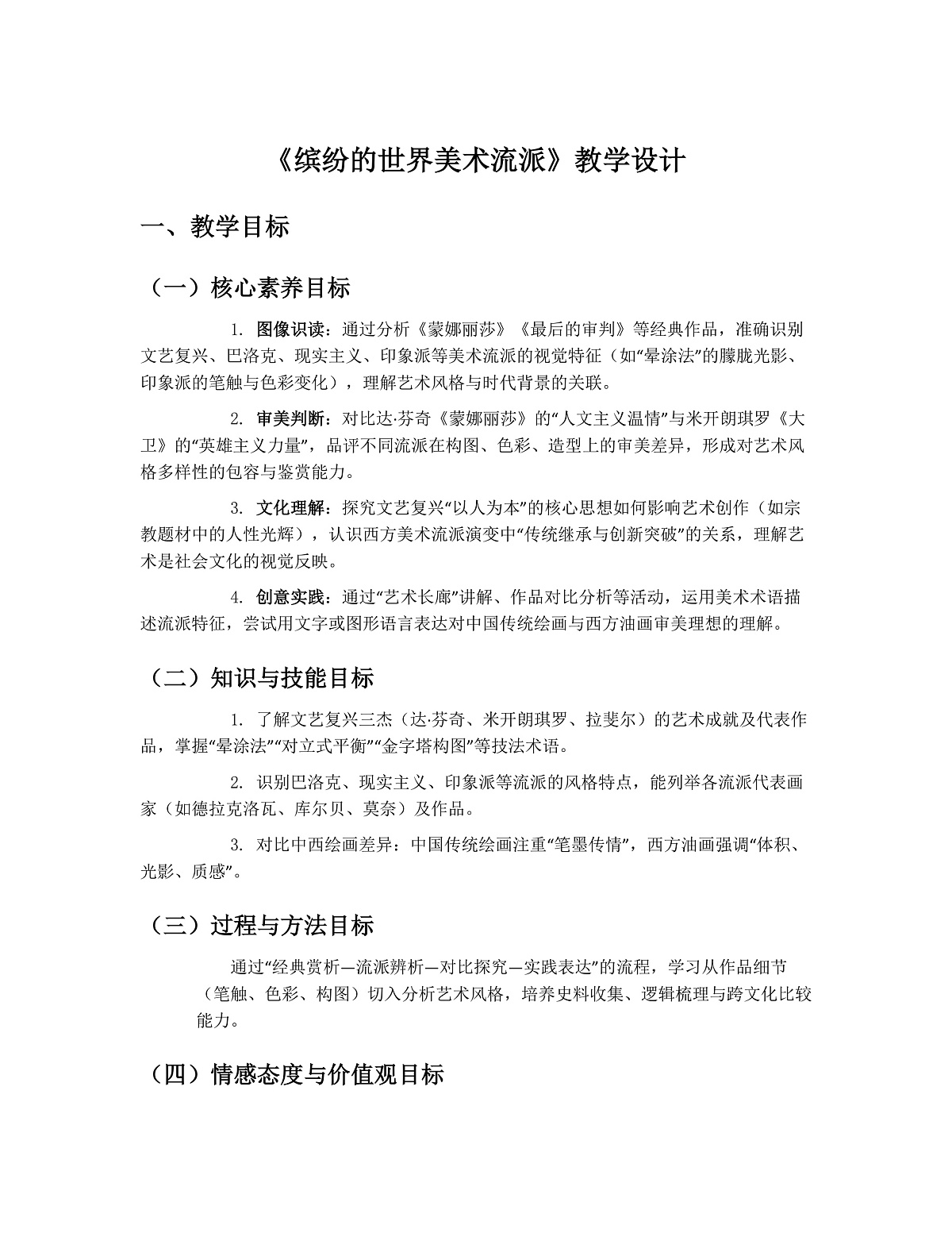 《缤纷的世界美术流派》教案第1页