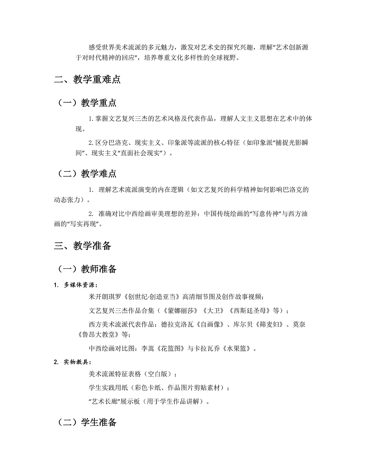 《缤纷的世界美术流派》教案第2页
