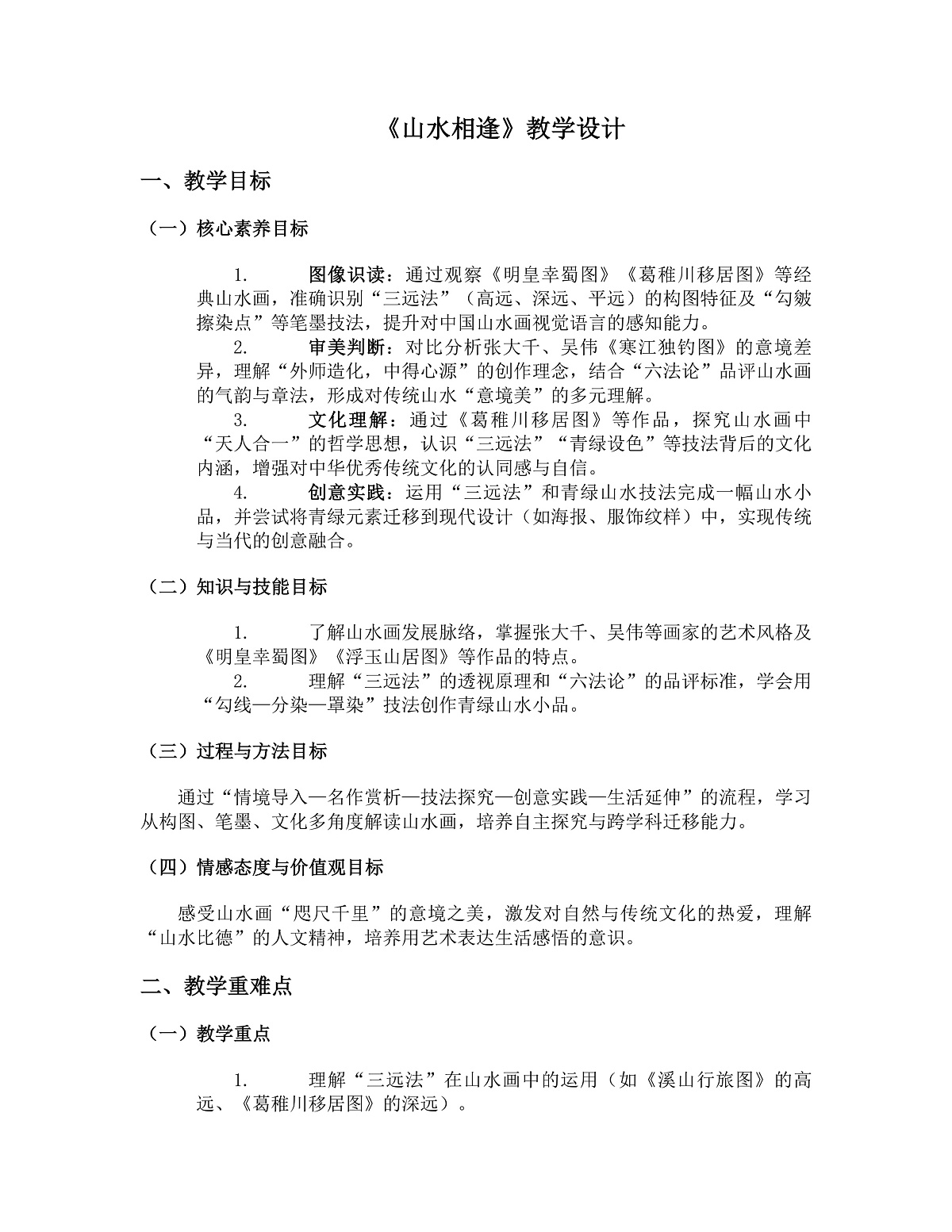 《山水相逢》教学设计第1页
