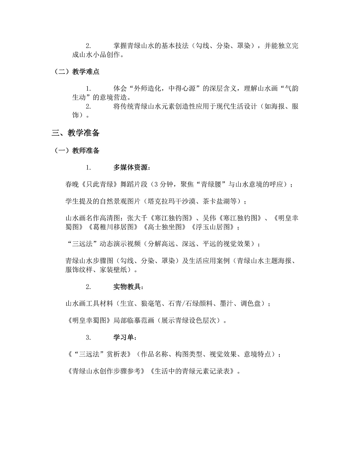 《山水相逢》教学设计第2页