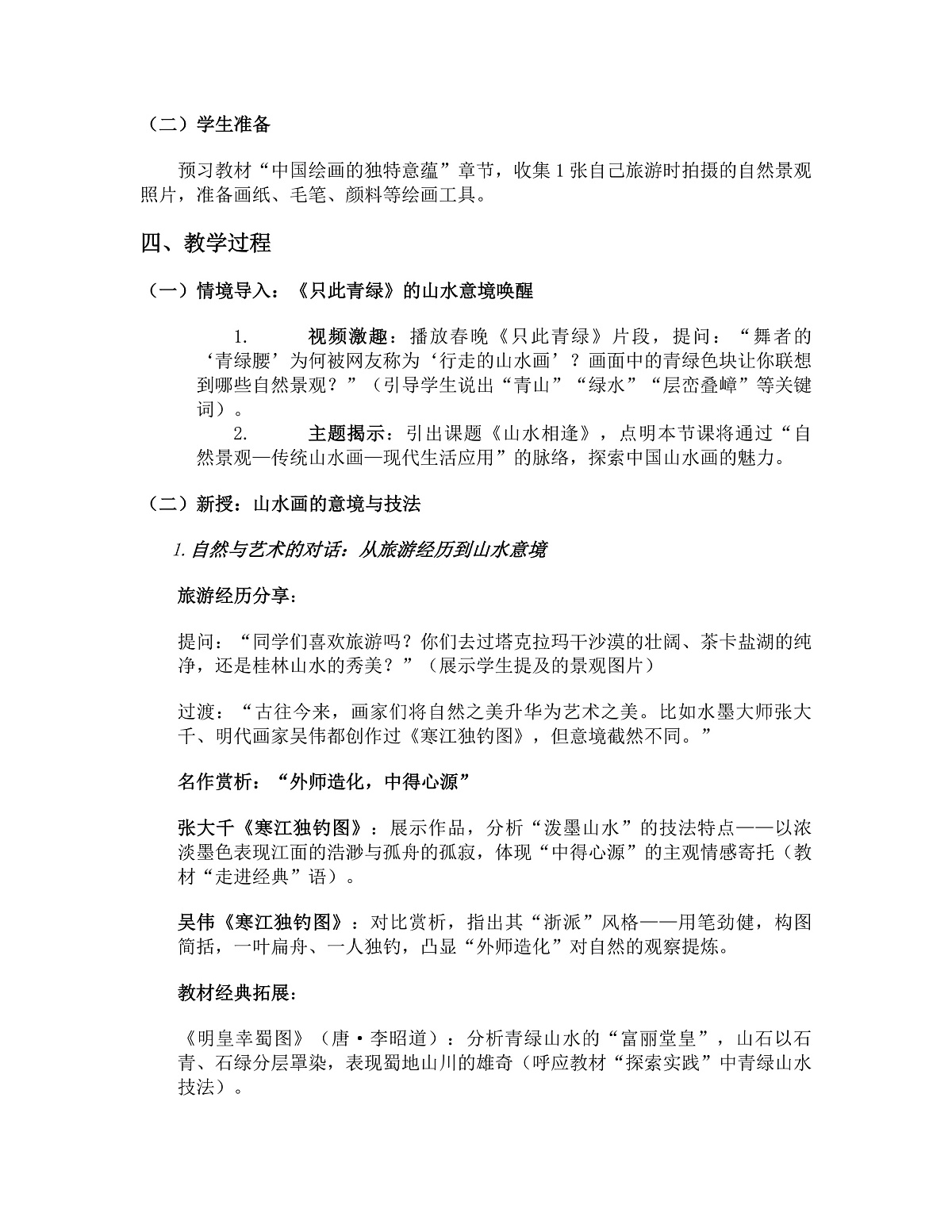 《山水相逢》教学设计第3页