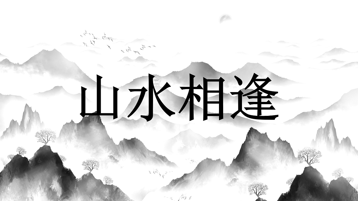 人美版八年级上册《山水相逢》课件+视频pptx第2页