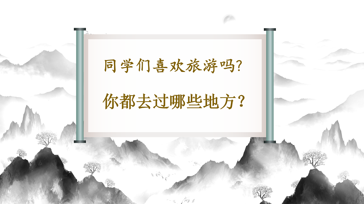 人美版八年级上册《山水相逢》课件+视频pptx第3页