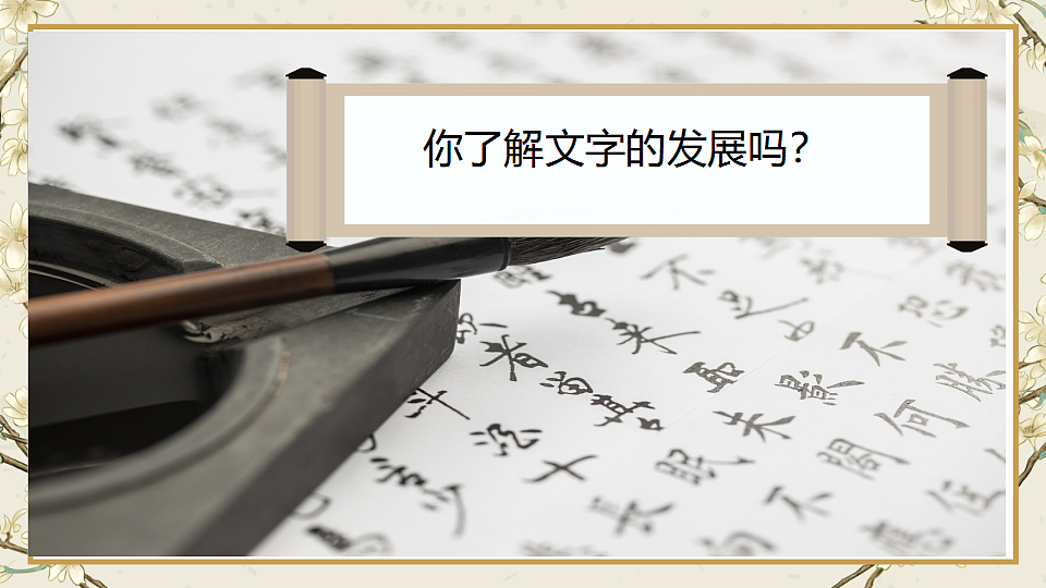人美版八年级上册《字载古今》课件+视频第1页