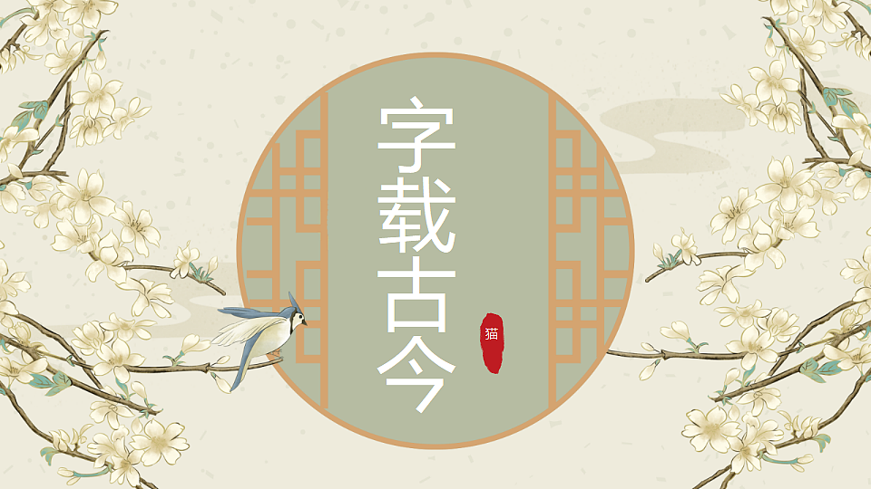 人美版八年级上册《字载古今》课件+视频第3页