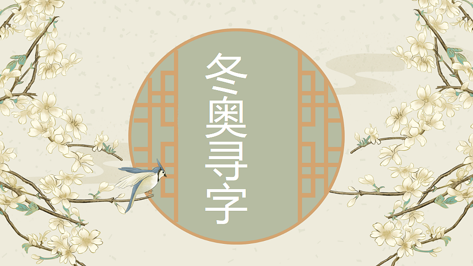 人美版八年级上册《字载古今》课件+视频第5页