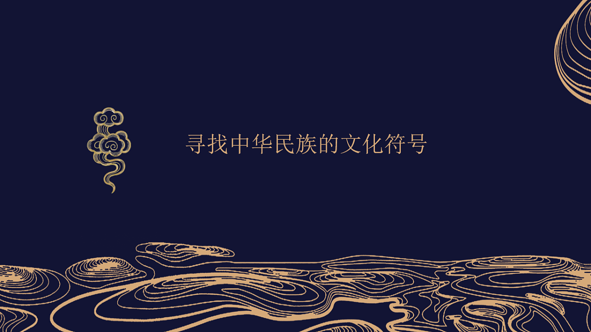 人美版八年级上册《提炼民族符号》课件+视频第7页