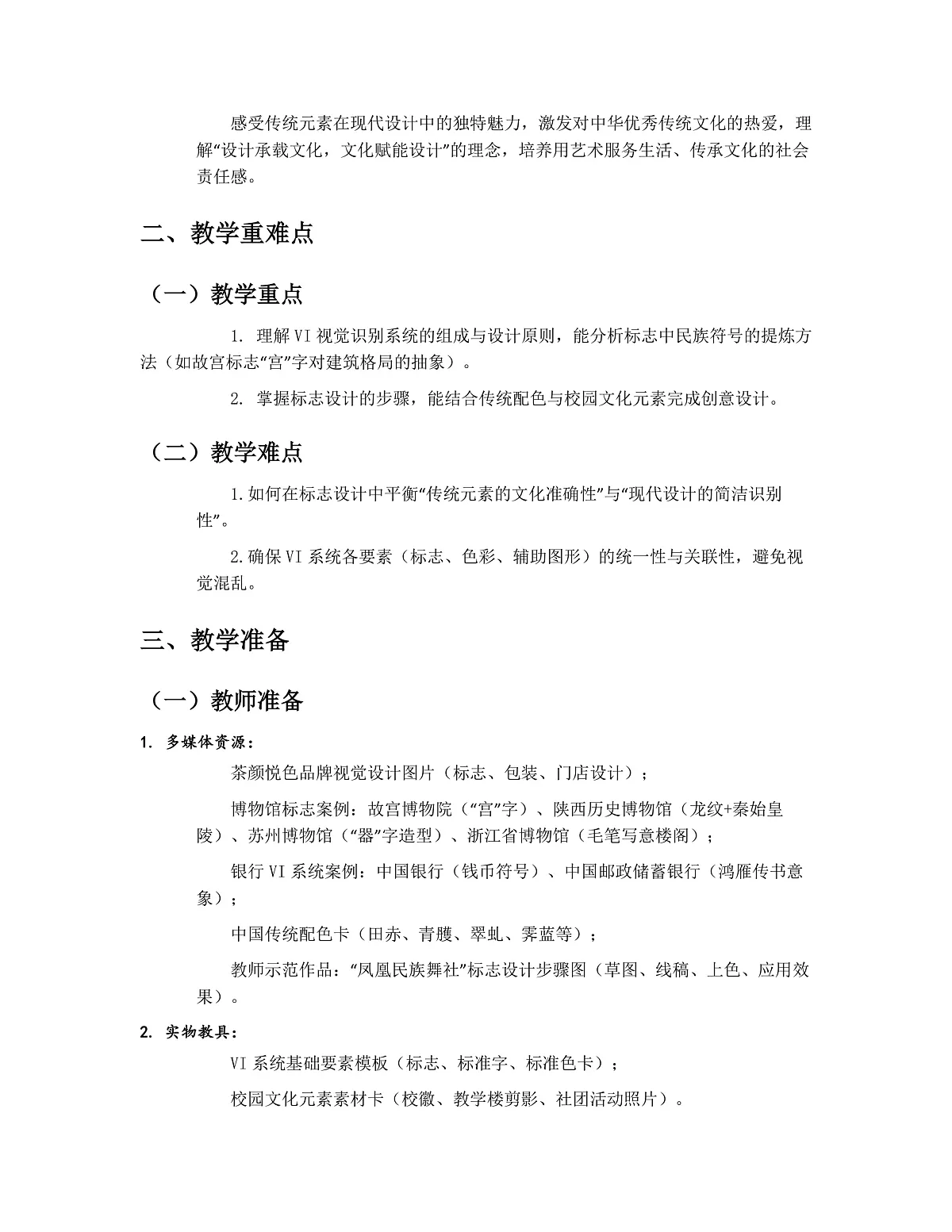 彰显文化传承教学设计第2页