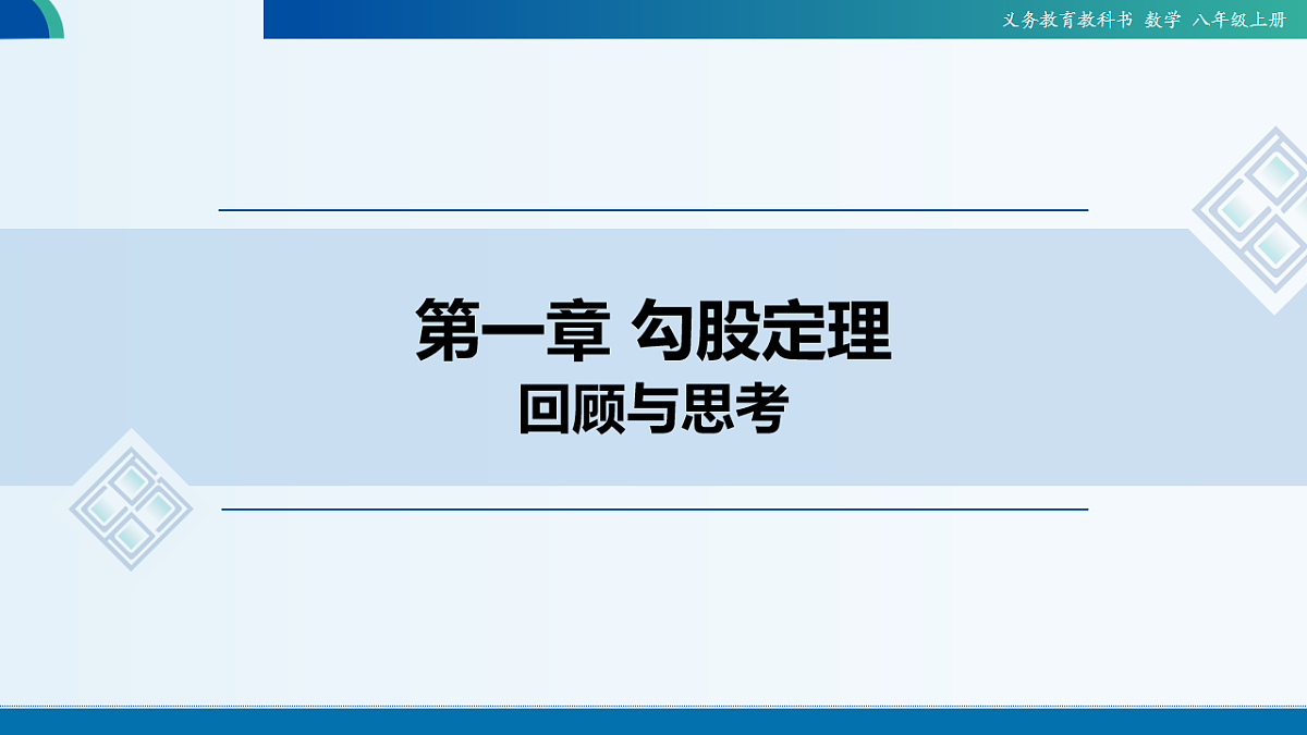 北师数学八上第一章回顾与思考课件第1页