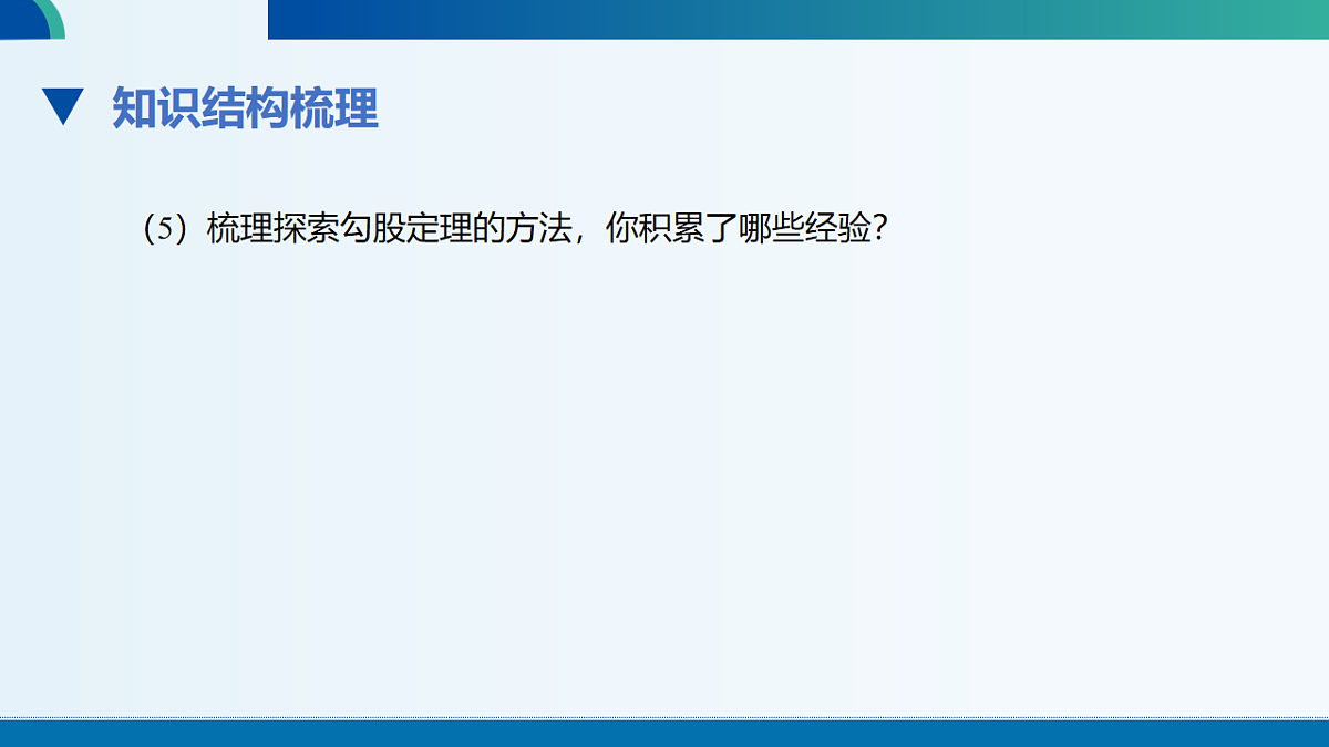 北师数学八上第一章回顾与思考课件第6页