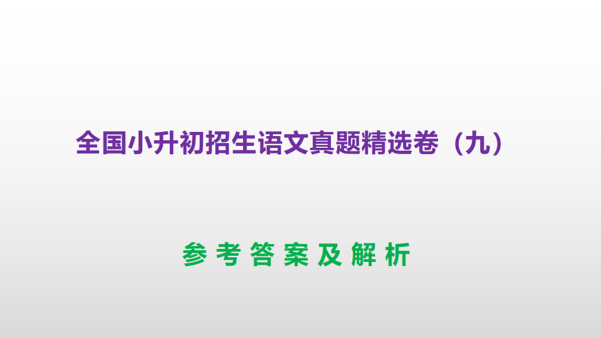 全国小升初招生语文真题精选卷（九）PPT(参考答案）第1页