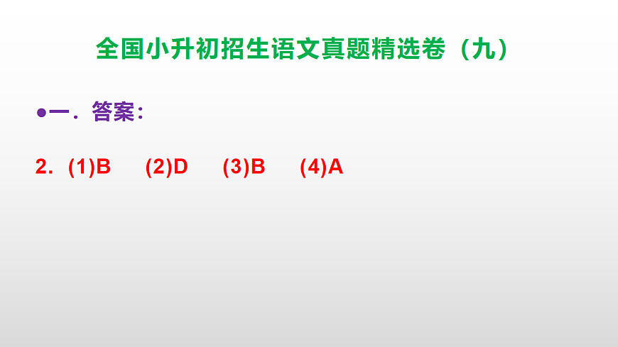 全国小升初招生语文真题精选卷（九）PPT(参考答案）第3页