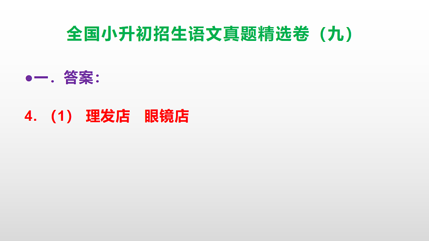 全国小升初招生语文真题精选卷（九）PPT(参考答案）第5页