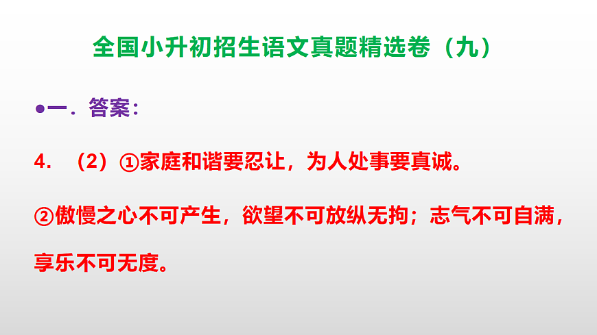全国小升初招生语文真题精选卷（九）PPT(参考答案）第6页