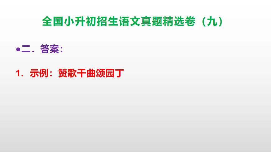 全国小升初招生语文真题精选卷（九）PPT(参考答案）第7页