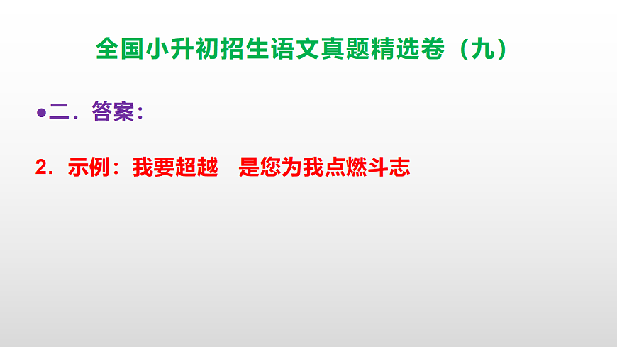 全国小升初招生语文真题精选卷（九）PPT(参考答案）第8页