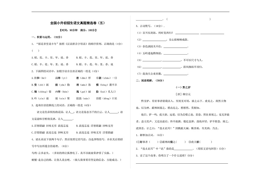 全国小升初招生语文真题精选卷（五）A3（原卷版）第1页