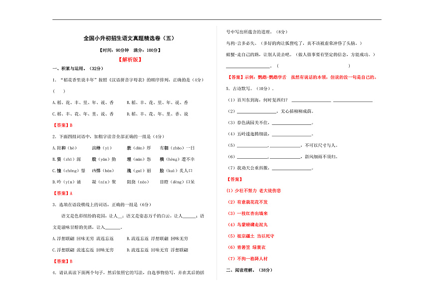 全国小升初招生语文真题精选卷（五）A3（解析版）第1页