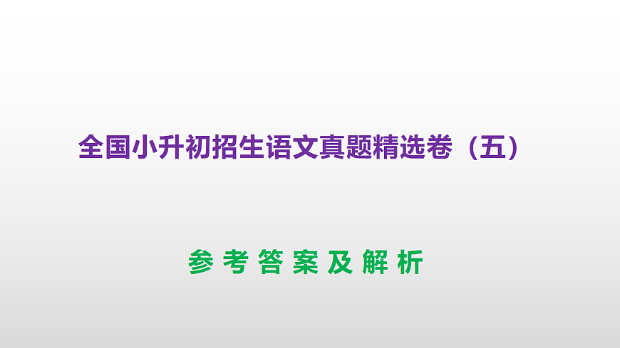 全国小升初招生语文真题精选卷（五）PPT(参考答案）第1页