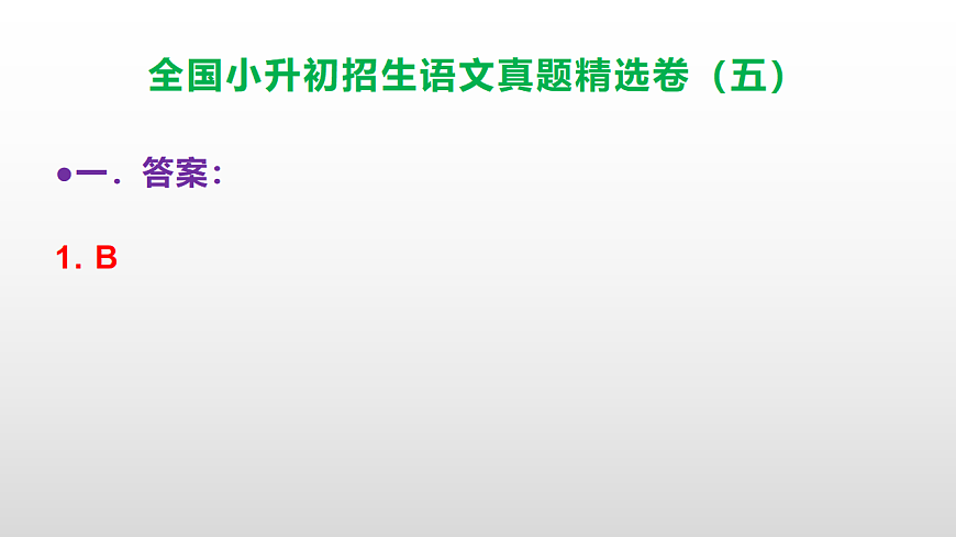 全国小升初招生语文真题精选卷（五）PPT(参考答案）第2页