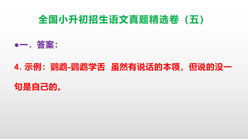 全国小升初招生语文真题精选卷（五）PPT(参考答案）第5页