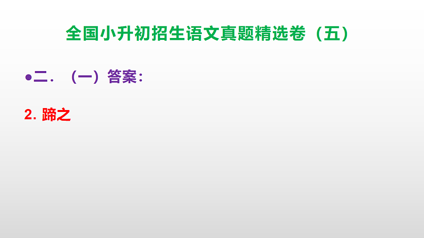 全国小升初招生语文真题精选卷（五）PPT(参考答案）第8页
