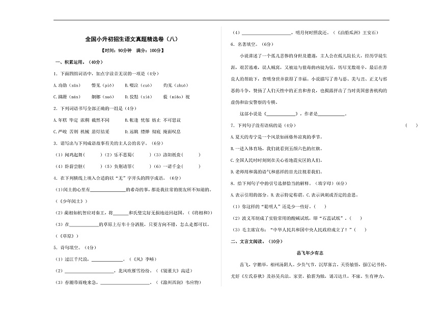 全国小升初招生语文真题精选卷（八）A3（原卷版）第1页