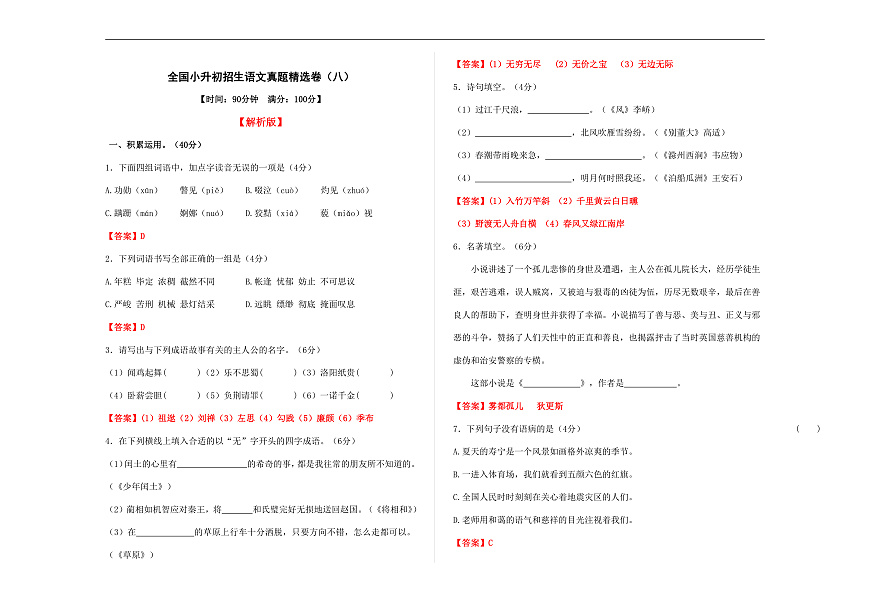 全国小升初招生语文真题精选卷（八）A3（解析版）第1页