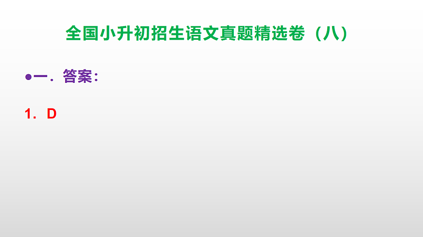 全国小升初招生语文真题精选卷（八）PPT(参考答案）第2页