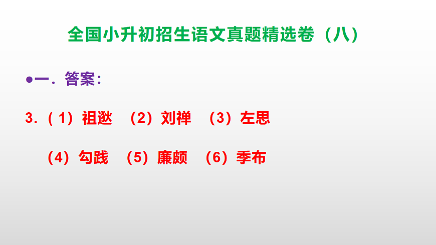 全国小升初招生语文真题精选卷（八）PPT(参考答案）第4页