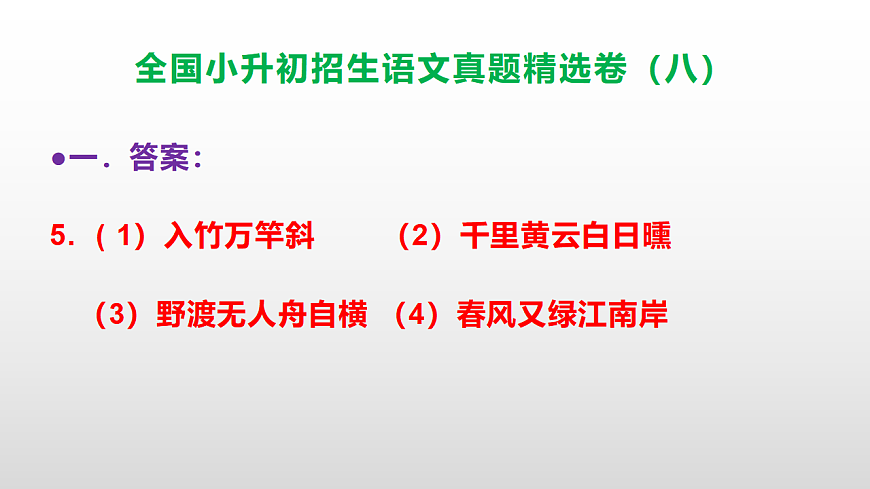 全国小升初招生语文真题精选卷（八）PPT(参考答案）第6页