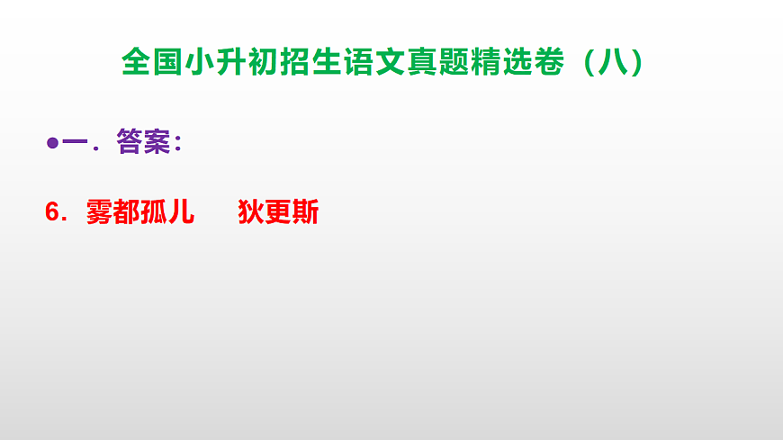 全国小升初招生语文真题精选卷（八）PPT(参考答案）第7页