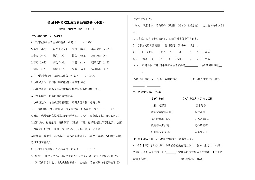 全国小升初招生语文真题精选卷（十五）A3（原卷版）第1页