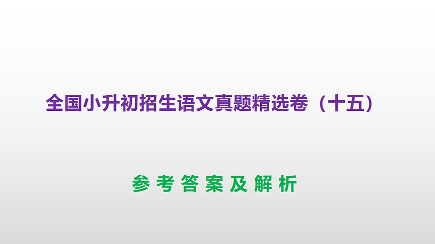 全国小升初招生语文真题精选卷（十五）PPT(参考答案）第1页