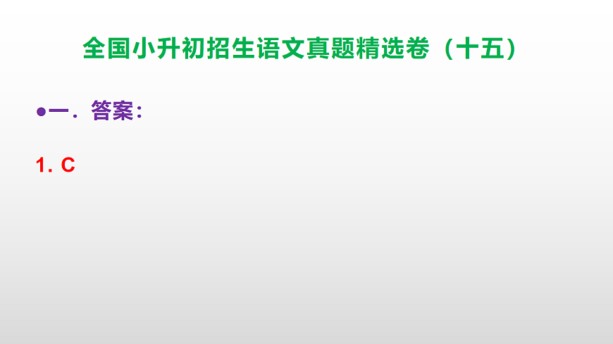 全国小升初招生语文真题精选卷（十五）PPT(参考答案）第2页