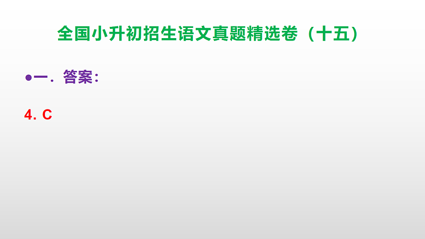 全国小升初招生语文真题精选卷（十五）PPT(参考答案）第5页