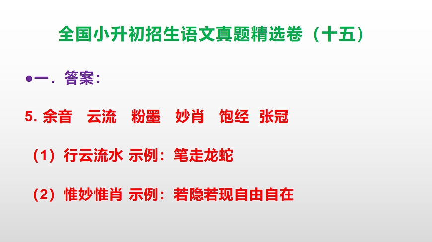 全国小升初招生语文真题精选卷（十五）PPT(参考答案）第6页