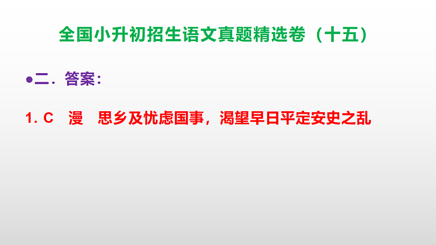 全国小升初招生语文真题精选卷（十五）PPT(参考答案）第7页