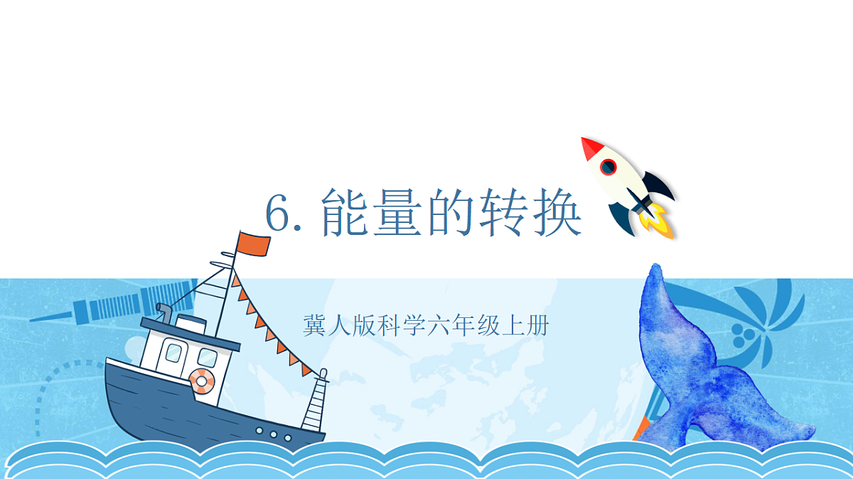 2.6 能量的转换（教学课件）-六年级科学上册同步精品课堂（冀人版）_处理后第1页