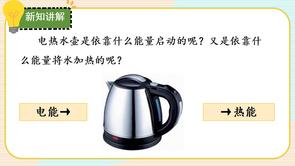 2.6 能量的转换（教学课件）-六年级科学上册同步精品课堂（冀人版）_处理后第5页