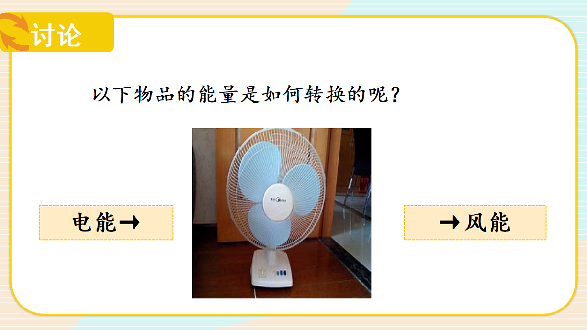 2.6 能量的转换（教学课件）-六年级科学上册同步精品课堂（冀人版）_处理后第6页