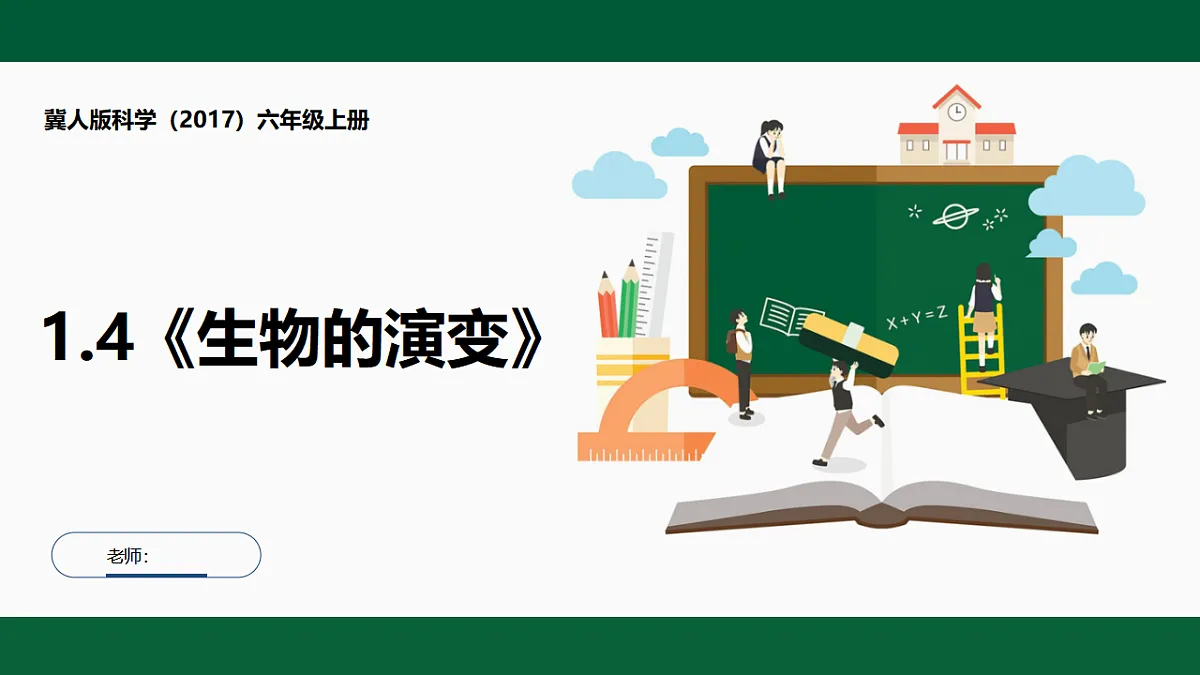 1.4《生物的演变》第1页