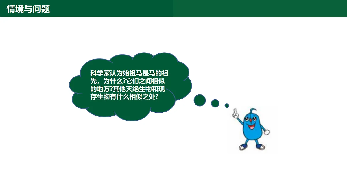 1.4《生物的演变》第6页