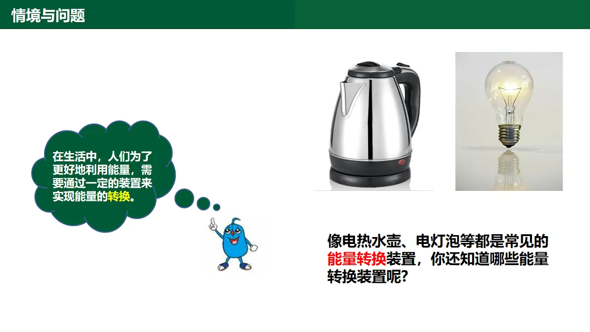 2.6《能量的转换》第一课时课件第4页