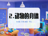 1.2 动物的身体 第一课时（教学课件）科学冀人版三年级上册（新教材）