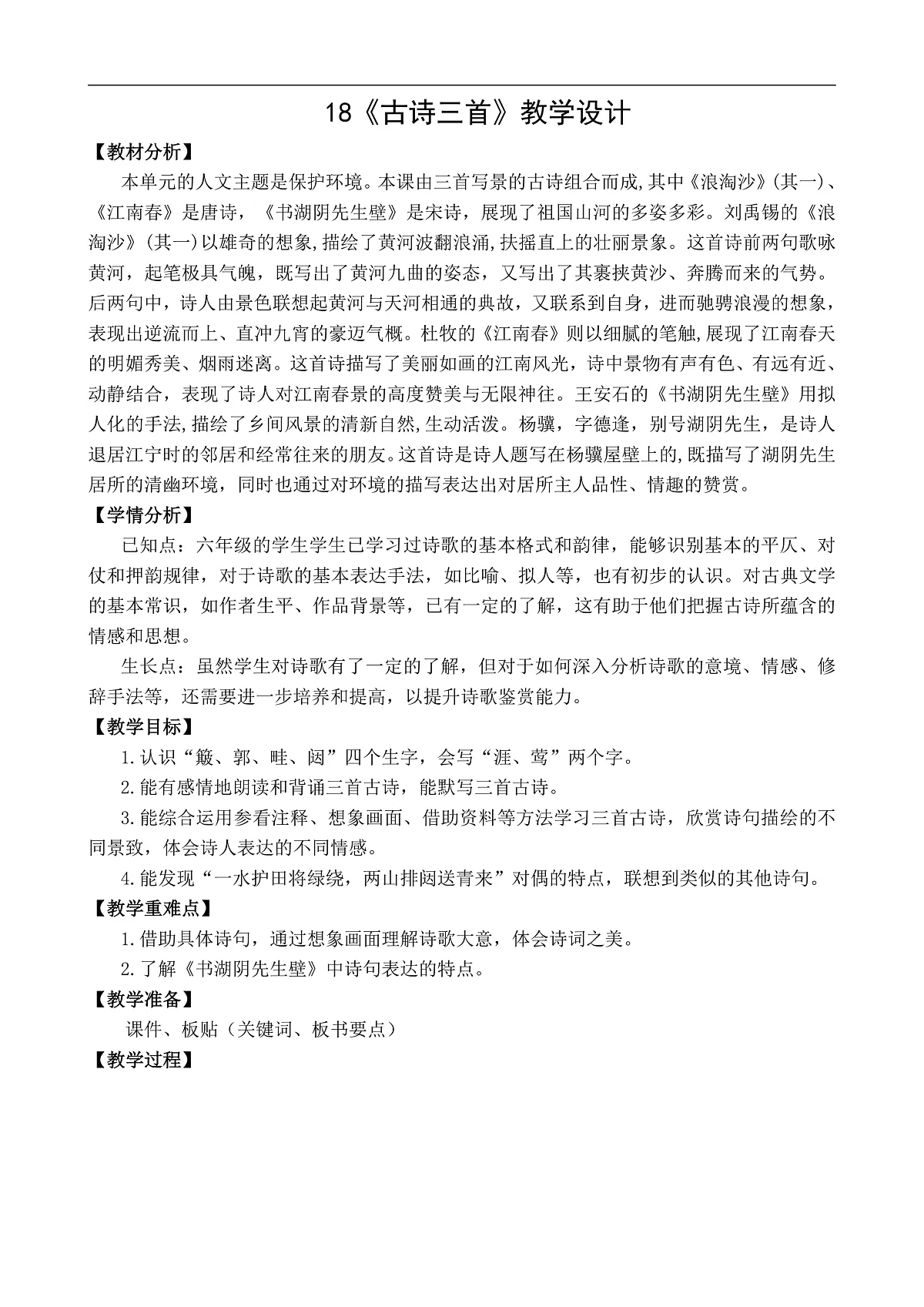 六上第六单元《18.古诗三首》教学设计第二课时第1页