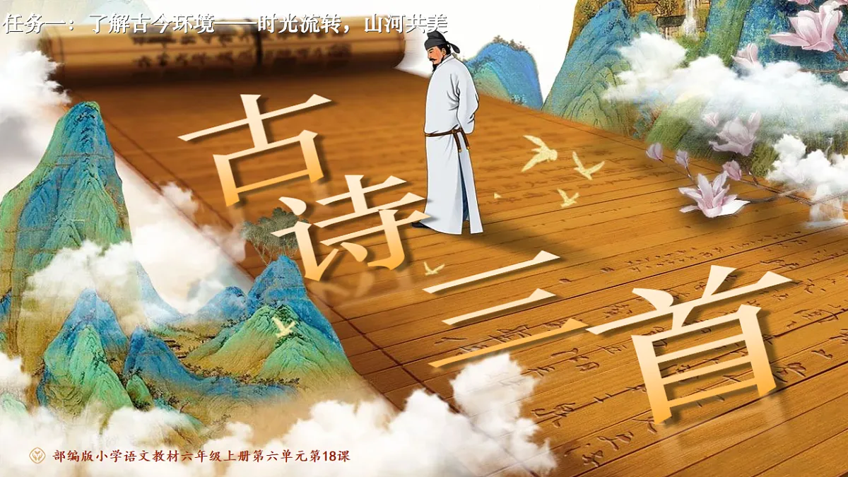 六上第六单元《18.古诗三首》课件第一课时第4页