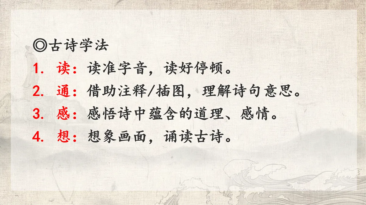 六上第六单元《18.古诗三首》课件第一课时第7页