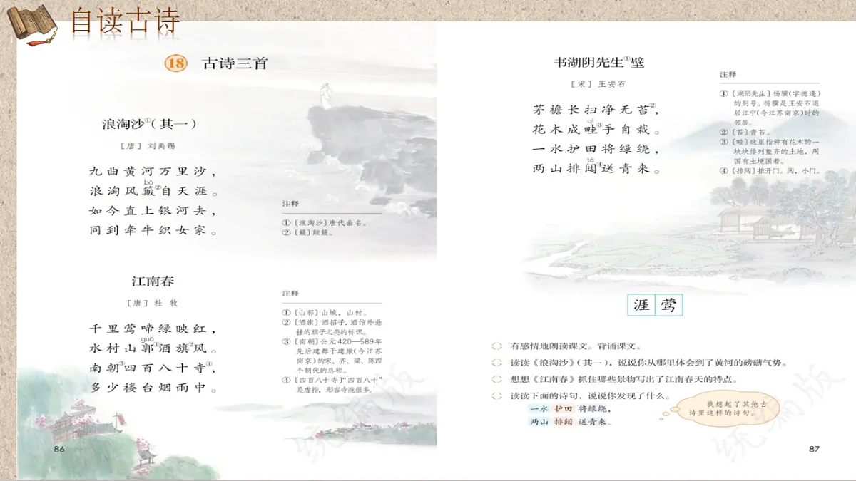 六上第六单元《18.古诗三首》课件第一课时第8页