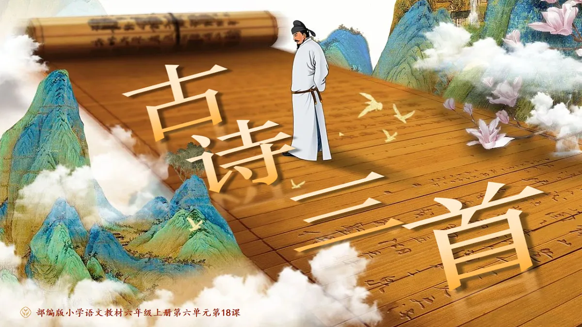 六上第六单元《18.古诗三首》课件第二课时第1页